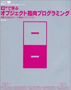 [A11521262]C#で学ぶオブジェクト指向プログラミング―図解でおぼえるデータ構造とアルゴリズム (.net press)