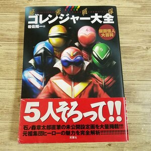 特撮系[秘密戦隊ゴレンジャー大全 仮面怪人大百科（帯付き・2001年第1刷）] 岩佐陽一 スーパー戦隊 石ノ森章太郎 設定資料集【送料180円】