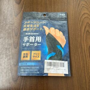 604p2037☆ Rakuzano 手首 サポーター 4色カラー ハード固定サポート 高密度 伸縮性 耐久性 手首保護 左右兼用 (ブラック １個入)