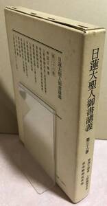 【初版本】日蓮大聖人御書講義　第36巻　御書講義録刊行会／編著