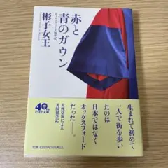 赤と青のガウン オックスフォード留学記