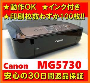 【動作OK／30日間返品保証】印刷枚数わずか100枚！！　Canon　キャノン　A4インクジェットプリンタ　PIXUS　MG5730　ブラック