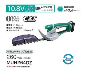 マキタ MUH264DZ 10.8V充電式ミニ生垣バリカン 刃物長260mm 特殊コ－テイング刃仕様 10.8Vスライドバッテリ式 バッテリ・充電器別売 新品