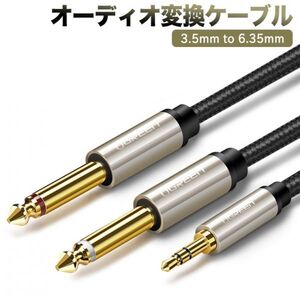 オーディオケーブル 3.5mm to 6.35mm 変換ステレオミニプラグ 2分配 trs ケーブル オス-オス HIFI ナイロン編組 1.5M