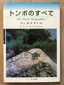 トンボのすべて 井上清 谷幸三 トンボ出版 2000年