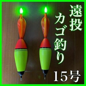 電気ウキ　15号　2本セット　発泡ウキ　遠投カゴ釣り　ウメズ　ピアレ　ではない