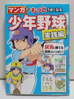 マンガでもっとうまくなる 少年野球実践編