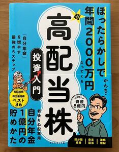 ほったらかしで年間２０００万円入ってくる超高配当株投資入門　「自分年金」を増やす最強の５ステップ