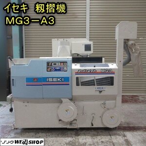 秋田 能代店 イセキ 籾摺機 MG3-A3 スーパーメイト 三相 200V もみすり 籾すり機 3インチ 井関 東北 中古品