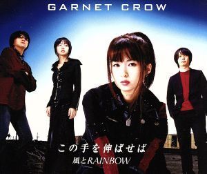 この手を伸ばせば/風とRAINBOW/GARNET CROW