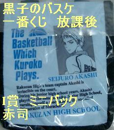 黒子のバスケ　一番くじ　放課後　I賞　ミニバック　赤司