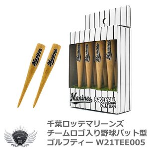 プロ野球 NPB！千葉ロッテマリーンズ チームロゴ入り野球バット型ゴルフティー 8本入り W21TEE005[59019]