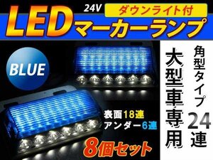 24連 LED 角型 サイドマーカー ダウンライト付 ランプ 24V 8個 表面 青レンズ×アンダー白発光 ブルー×ホワイト