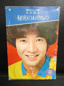 【中古】 冊子「秘密のおくりもの 明星12月号付録(昭和56年)」 田原俊彦 カラー文庫 ミニブック・雑誌・書籍・古書