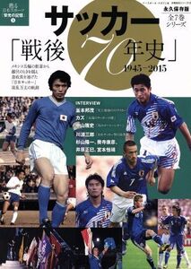 サッカー「戦後70年史」 1945-2015 永久保存版 甦る日本スポーツ「栄光の記憶」 3 分冊百科シリーズ12/ベースボール・マガジン社