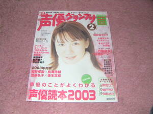 声優グランプリ 2003年2月号　野川さくら