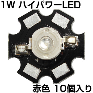 ハイパワーLED 1W 赤色 ヒートシンク付き 発光ダイオード 10個入り