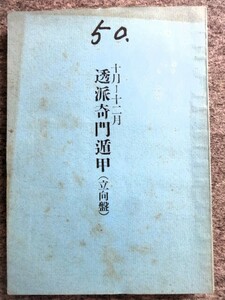 ■6a22　透派奇門遁甲　（立向盤）　昭和50年10月～12月　東洋運命学会/発行　榊原弘三　B5判　209ｐ　昭和50/8　年盤　月盤 陰陽五行 占い