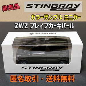 ★匿名取引・送料無料 スズキ ワゴンＲ スティングレー　MH35S カラーサンプル プルバックミニカー　ＺＷＺ　ブレイブカーキパール