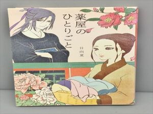 Ray Books 薬屋のひとりごと 日向夏 主婦の友社 2411BQO005