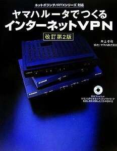 ヤマハルータでつくるインターネットVPN/井上孝司【著】