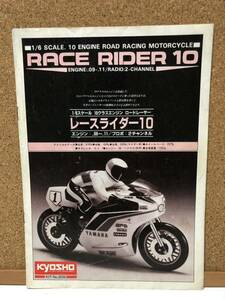 京商 1/6 レースライダー10、RACE RIDER 10、ロードレーサー ENGINE ROAD RACING MOTORCYCLE ラジコン（KIT No.3036）取扱説明書 中古品