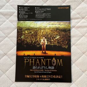 2012年10月公演『 PHANTOM 語られざりし物語 』（ スタジオライフ 公演） DVD発売 チラシ 1枚