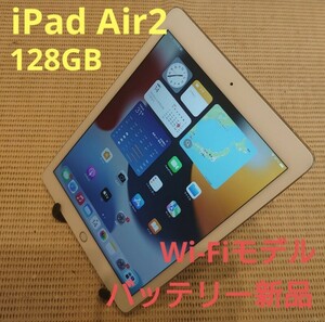 iPad Air2(A1566)本体バッテリー新品128GBゴールドWi-Fiモデル完動品動作確認済み1円スタート送料無料