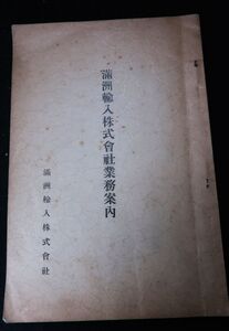 滿洲輸入株式會社業務案内 滿洲輸入株式會社［38-14］/ 拓本紙硯古本古書和書和本漢籍掛軸模写書画骨董