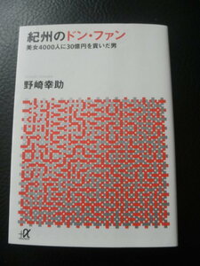 送料198円 紀州のドン ファン 野崎幸助 『美女4000人に30億円を貢いだ男 いい女を抱くためだけに、私は大金持ちになった』/講談社+α文庫