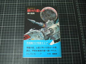 D-1582　眠りの星レア　SFベストセラーズ　瀬川昌男　鶴書房　昭和53年5月20日初版　