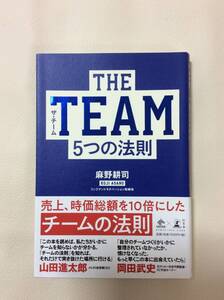 THE TEAM 5つの法則 幻冬社 ザ チーム