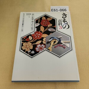 E61-066 きもの百科3 帯と礼服・綿入れと寝具 藤田とら監修 マコー社 発行日不明 背表紙色褪せ・破れ有 天地小口に汚れ有 