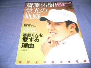 週刊朝日増刊　「斎藤佑樹　栄光の軌跡」　２００７年/野球