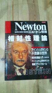 ニュートン別冊 相対性理論 アインシュタインの不思議な世界