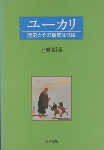 ■ユーカリー歴史とその樹皮はり絵― 