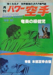 月刊パワー空手1989年10月号(極真カラテ,本部夏合宿,拳の眼:大山倍達,大山総裁:夏季合宿講話,読者質問箱 マス大山の正拳一撃,他)