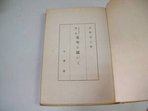 ●老年に就いて●キケロー岩崎良三小学館●昭和18年●即決
