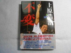 肉筆サイン本■上原浩治■不変■２０１４初版■署名本