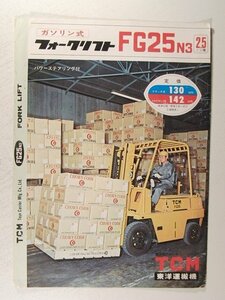 TCM東洋運搬機 ガソリン式フォークリフト FG25N3 2.5トン積◆カタログ・パンフレット