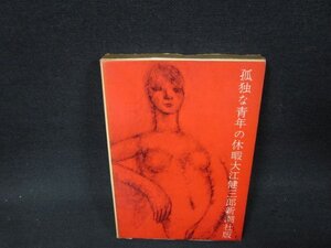 孤独な青年の休暇　大江健三郎　シミ書店シール有/ADO