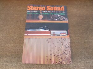 2407ND●Stereo Sound 季刊ステレオサウンド 13/1970.冬●切替テストによる特選ステレオコンポーネント集/対談 安岡章太郎×五味康祐