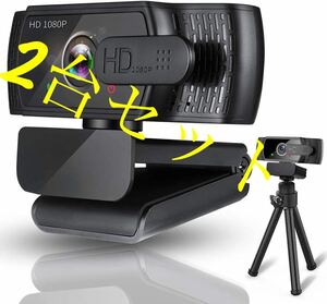 2台セット　 webカメラ マイク内蔵 広角 オートフォーカス ウェブカメラ 1080p 200万画素 30fps 美肌効果 USB pcカメラ 三脚付き レンズ