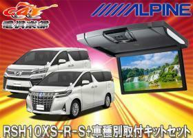 【取寄商品】アルパインRSH10XS-R-S+KTX-Y1503VGルームライト付10.1型リアビジョン+アルファード/ヴェルファイア(30系)用取付キットセット