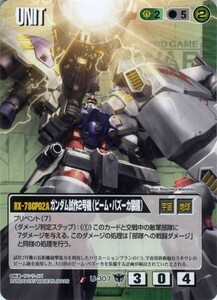 ガンダム試作2号機(ビーム・バズーカ装備) [19弾/緑U-307]