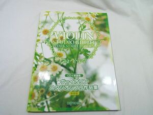 楽譜[CD＋楽譜集 ヴァイオリン スタジオジブリ作品集 保存版] ナウシカからマーニーまで22曲 ジブリ楽譜