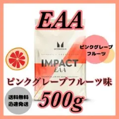 マイプロテイン EAA 500g ● ピンクグレープフルーツ味