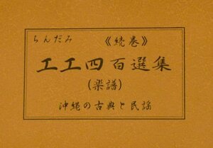 ちんだみ工工四百選集 続巻（沖縄三線用の楽譜）一家に一冊 おすすめ 新品未使用品