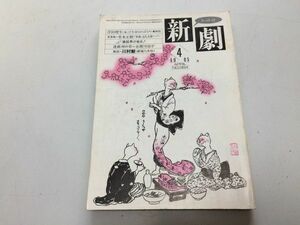 ●P050●演劇雑誌●新劇●198504●岸田理生堂本正樹赤瀬川原平●戯曲新宿八犬伝川村毅●白水社●即決