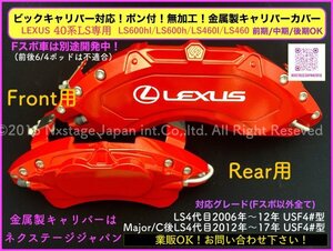 LEXUS LS40系◆メタルキャリパーフロント左右2個リア別売)☆赤_ロゴ無_LS460 LS460L ★2006y〜前/中/後期◆USF41 46 Fスポは不可